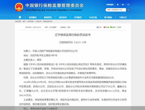 人保財(cái)險(xiǎn)沈陽(yáng)分公司虛構(gòu)中介業(yè)務(wù)套費(fèi)被罰40萬(wàn)
